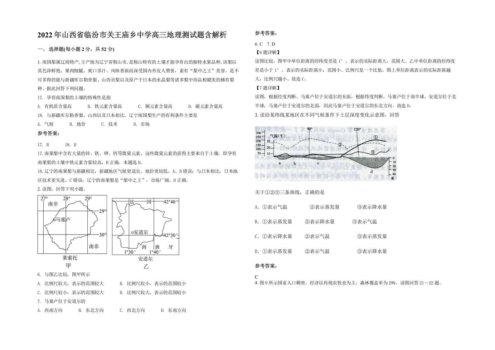 2022年山西省临汾市关王庙乡中学高三地理测试题含解析