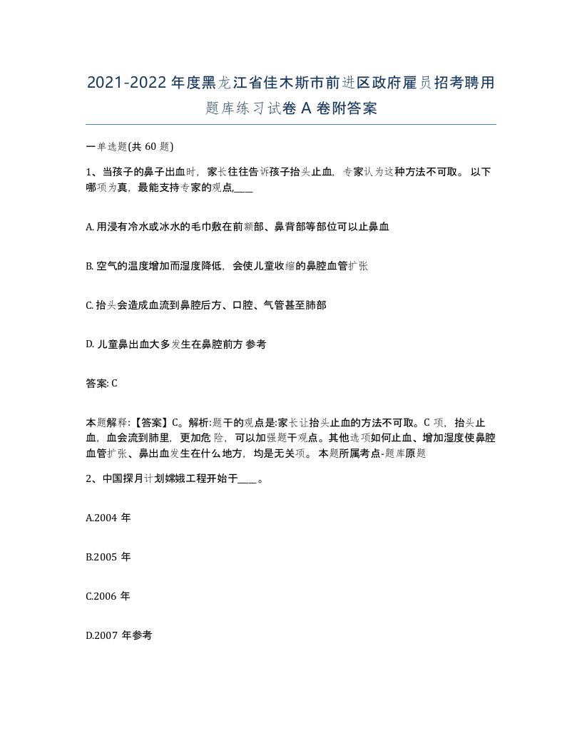 2021-2022年度黑龙江省佳木斯市前进区政府雇员招考聘用题库练习试卷A卷附答案