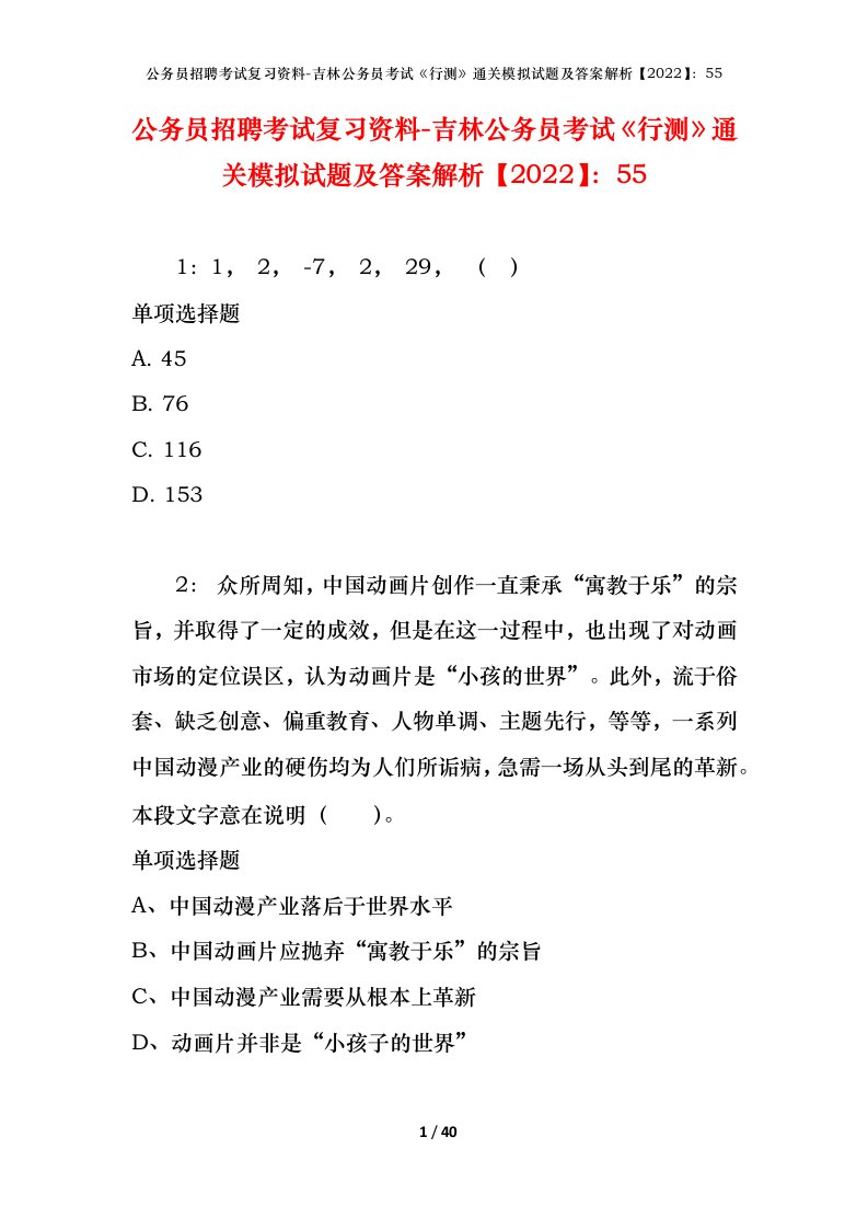 公务员招聘考试复习资料-吉林公务员考试行测通关模拟试题及答案解析202255