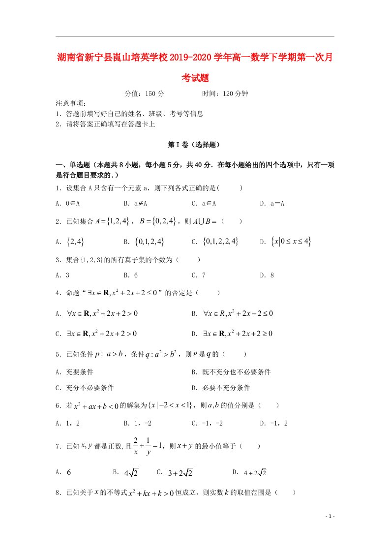 湖南省新宁县崀山培英学校2019_2020学年高一数学下学期第一次月考试题