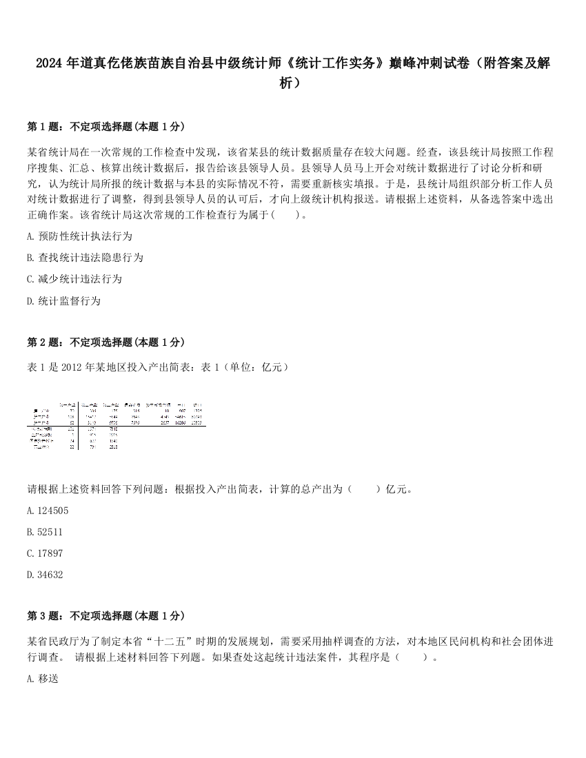 2024年道真仡佬族苗族自治县中级统计师《统计工作实务》巅峰冲刺试卷（附答案及解析）