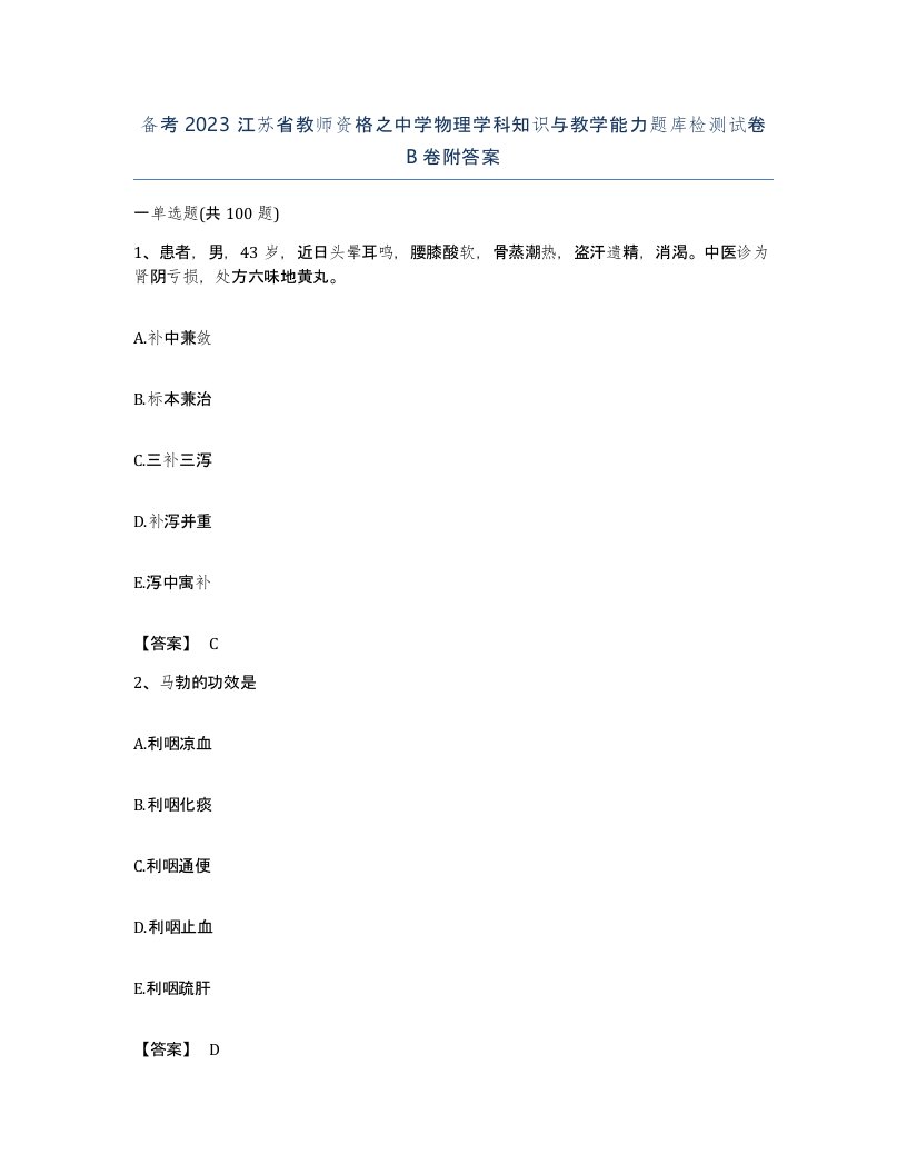 备考2023江苏省教师资格之中学物理学科知识与教学能力题库检测试卷B卷附答案