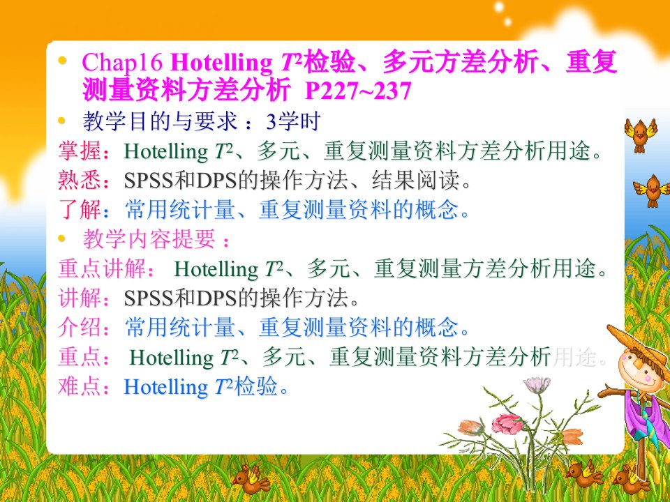 chap16HotellingT2检验多元方差分析重复测量资料方差分析