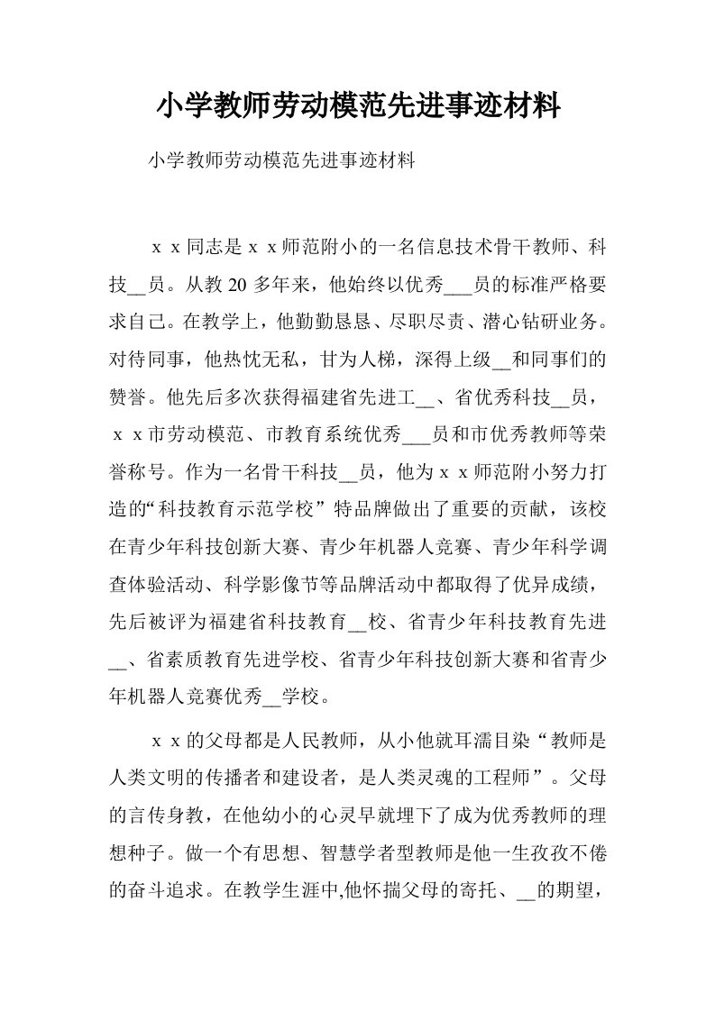 小学教师劳动模范先进事迹材料