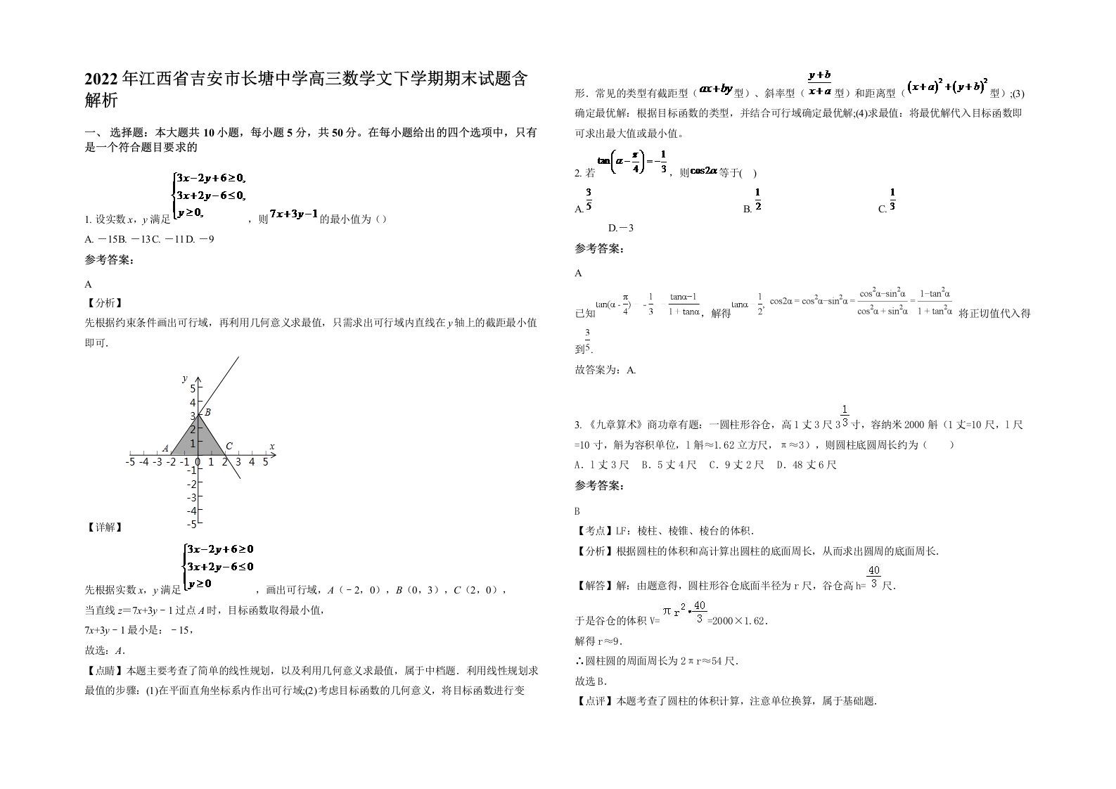 2022年江西省吉安市长塘中学高三数学文下学期期末试题含解析