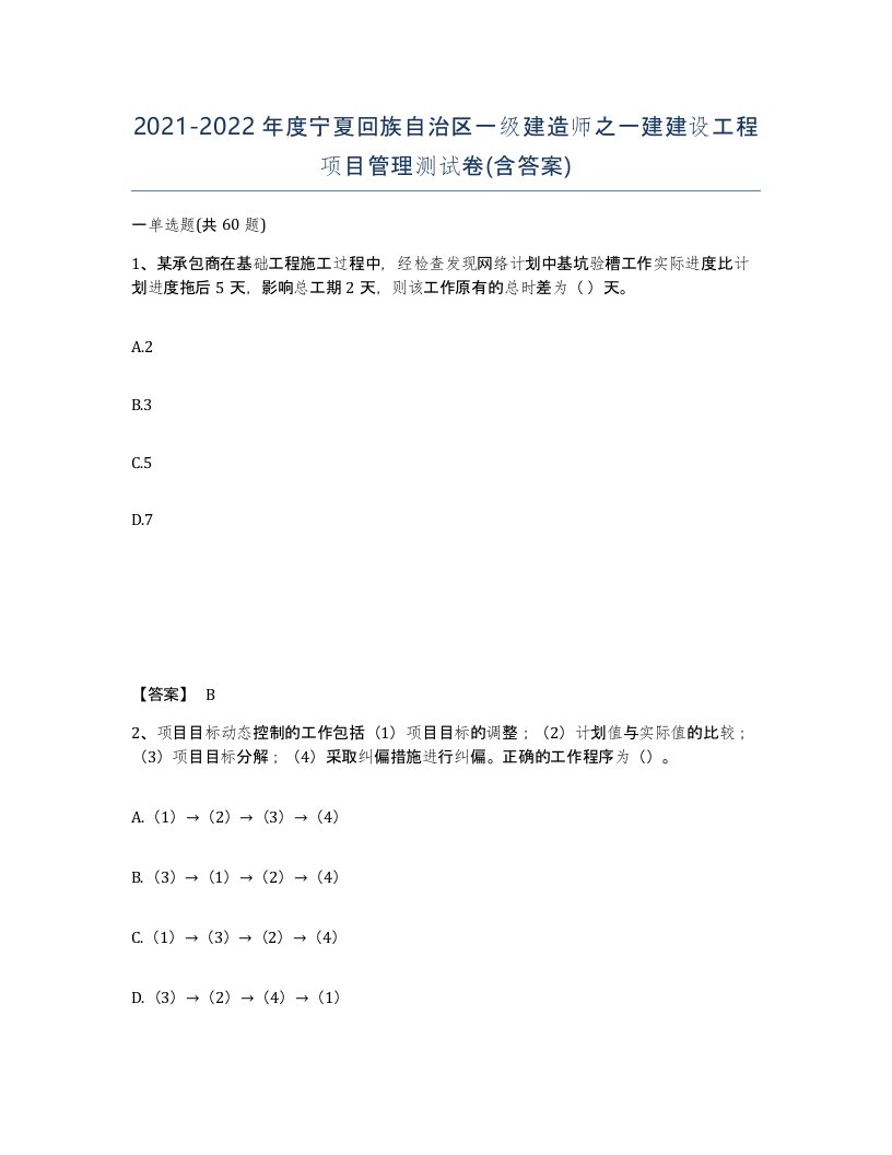 2021-2022年度宁夏回族自治区一级建造师之一建建设工程项目管理测试卷含答案