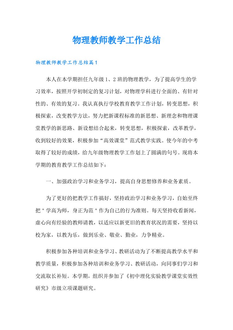 物理教师教学工作总结