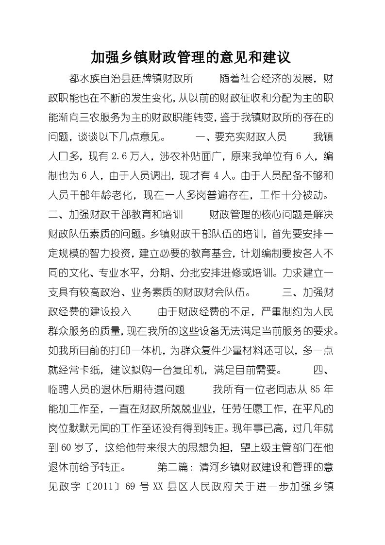 加强乡镇财政管理的意见和建议