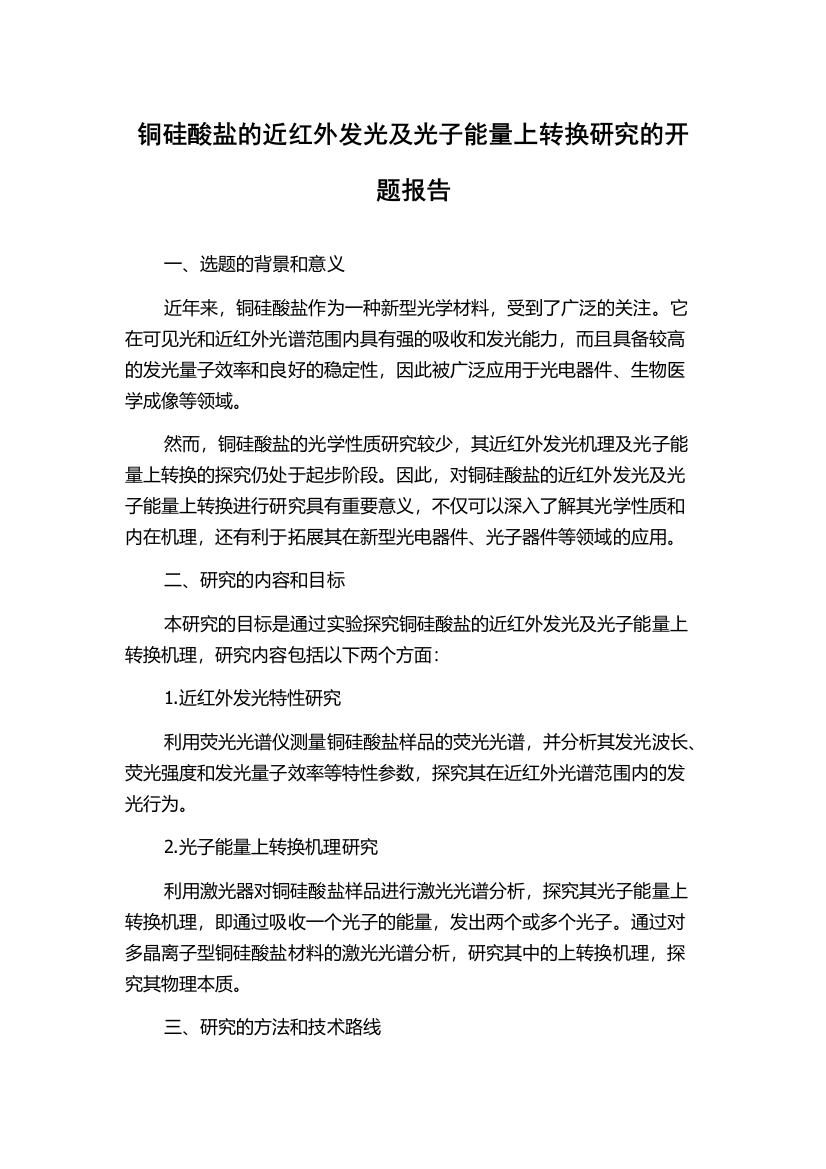 铜硅酸盐的近红外发光及光子能量上转换研究的开题报告