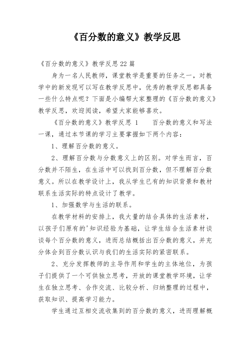 《百分数的意义》教学反思_3