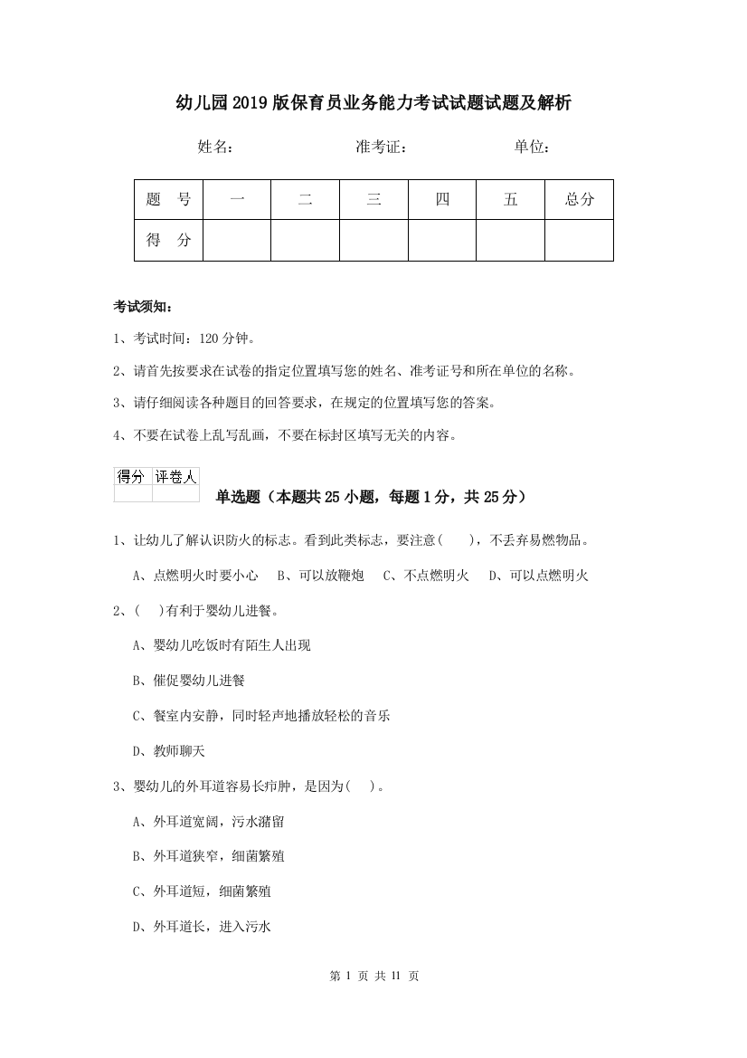 幼儿园2019版保育员业务能力考试试题试题及解析