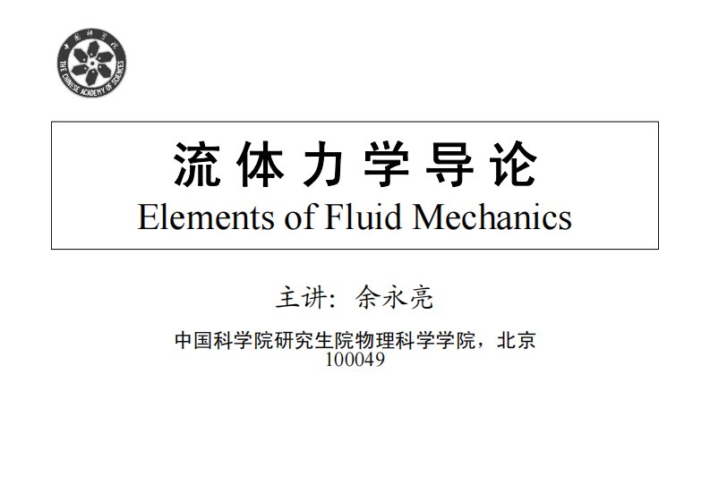 流体力学导论（中科院研究生学习教材）