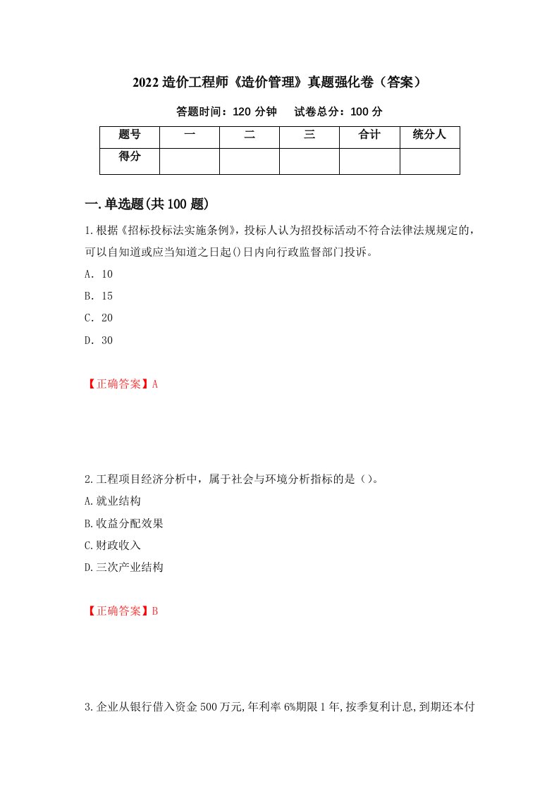 2022造价工程师造价管理真题强化卷答案14