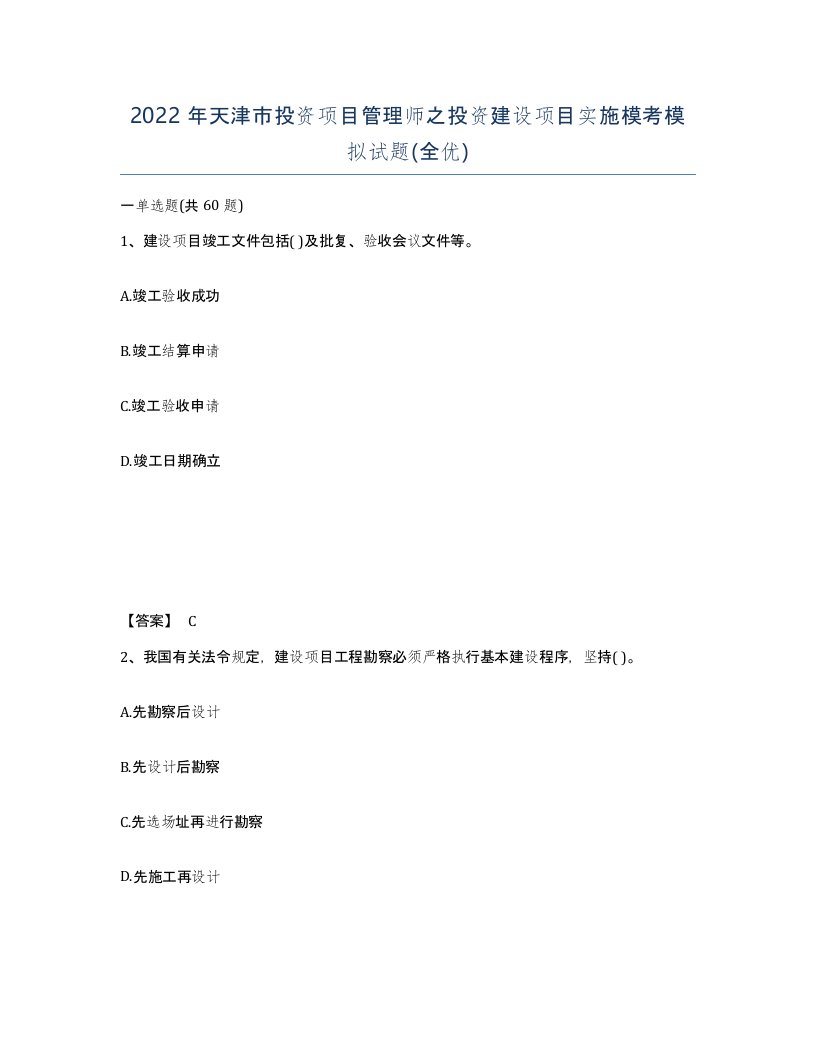 2022年天津市投资项目管理师之投资建设项目实施模考模拟试题全优