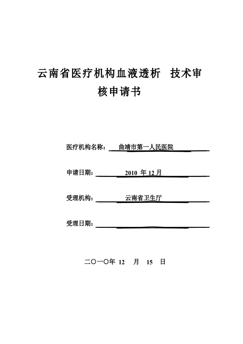 云南省医疗机构血液透析技术审核申请书