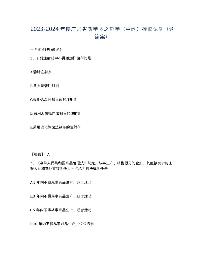 2023-2024年度广东省药学类之药学中级模拟试题含答案