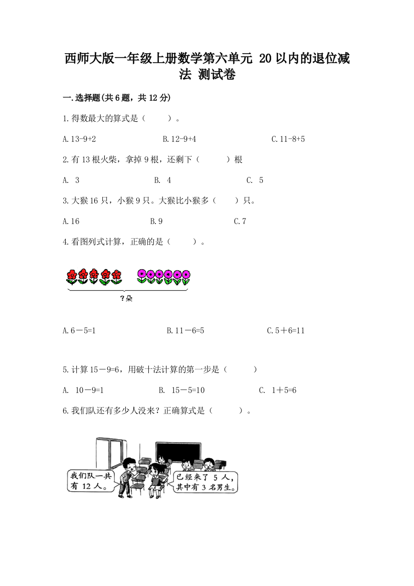 西师大版一年级上册数学第六单元-20以内的退位减法-测试卷(轻巧夺冠)