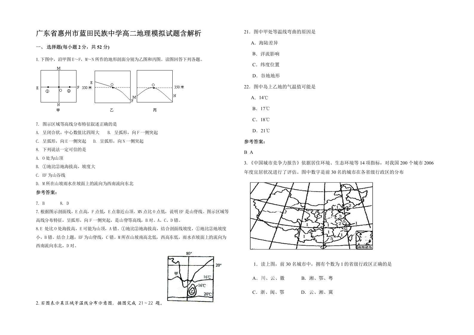 广东省惠州市蓝田民族中学高二地理模拟试题含解析