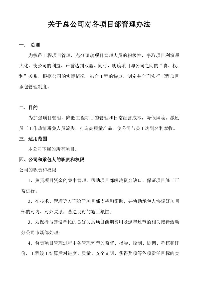 关于总公司对各项目部管理办法