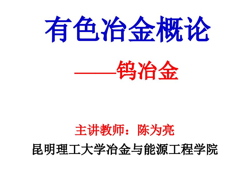 有色金属冶金概论钨冶金