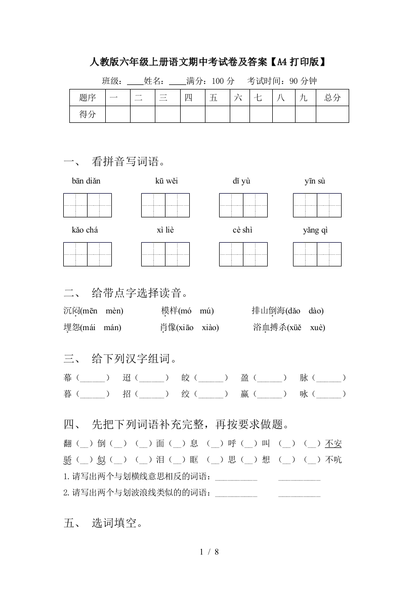 人教版六年级上册语文期中考试卷及答案【A4打印版】