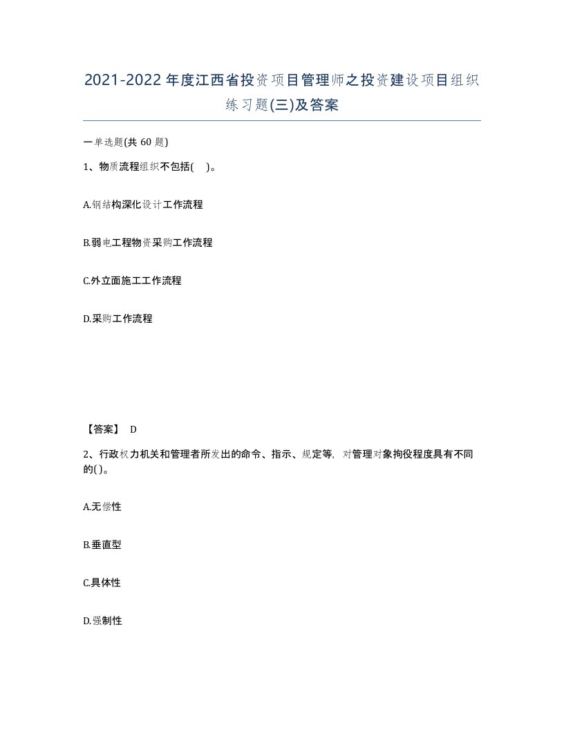 2021-2022年度江西省投资项目管理师之投资建设项目组织练习题三及答案