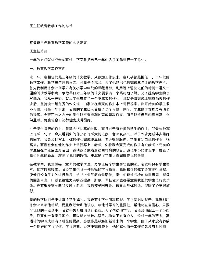 班主任教育教学工作的总结