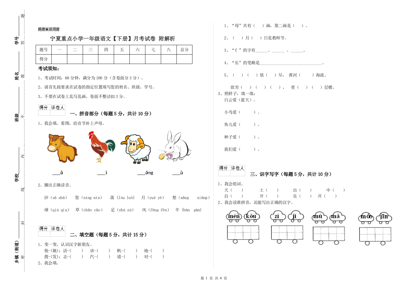 宁夏重点小学一年级语文【下册】月考试卷-附解析