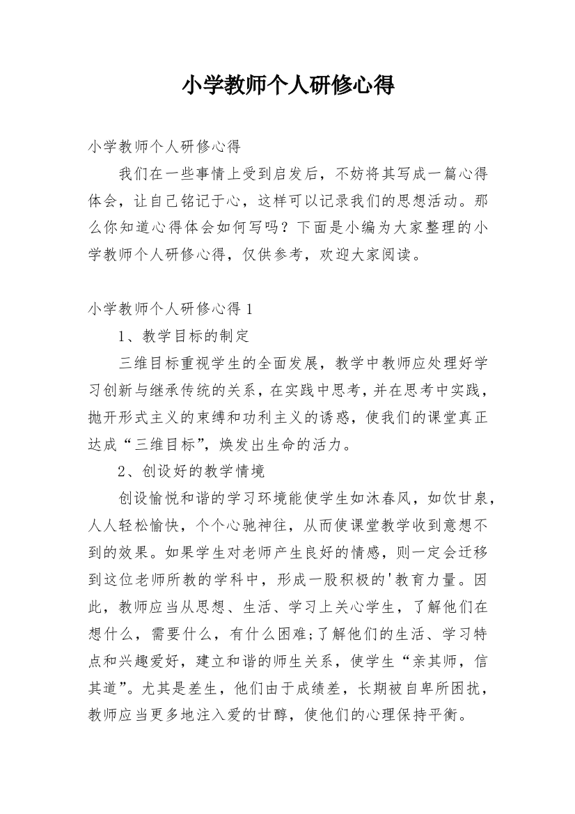 小学教师个人研修心得