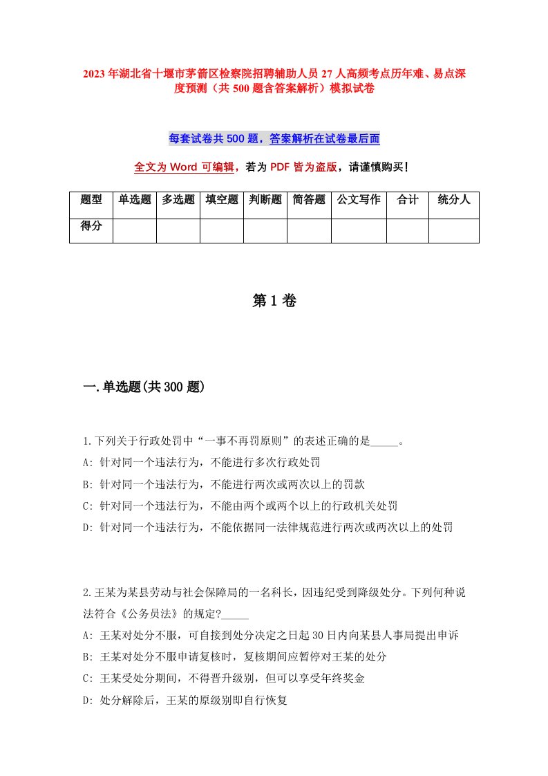 2023年湖北省十堰市茅箭区检察院招聘辅助人员27人高频考点历年难易点深度预测共500题含答案解析模拟试卷