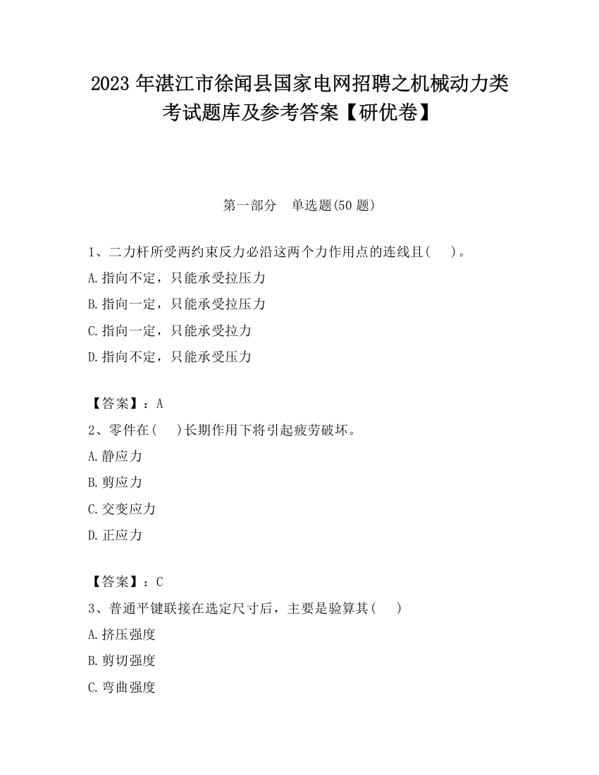 2023年湛江市徐闻县国家电网招聘之机械动力类考试题库及参考答案【研优卷】