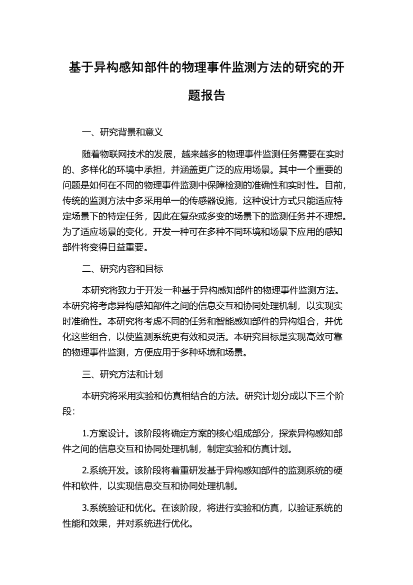 基于异构感知部件的物理事件监测方法的研究的开题报告