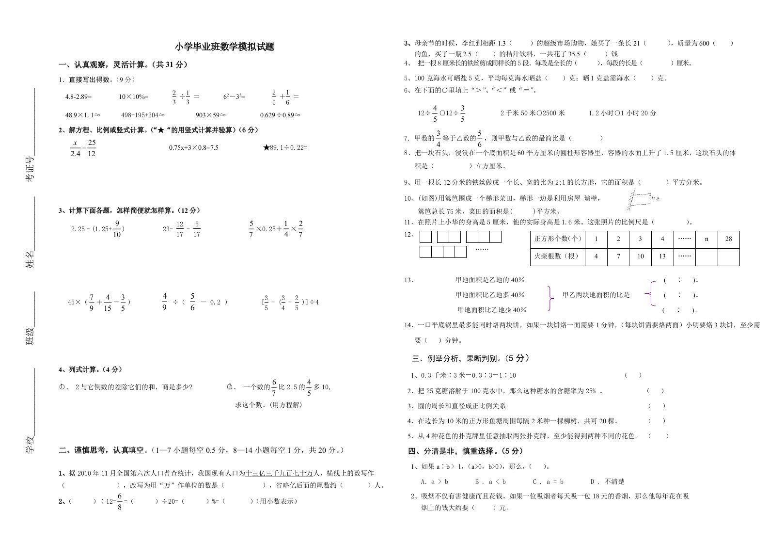 六年级数学升学模拟试题A