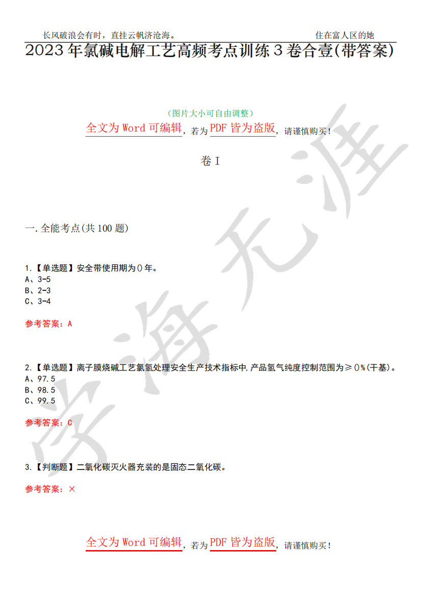 2023年氯碱电解工艺高频考点训练3卷合壹(带答案)试题号32