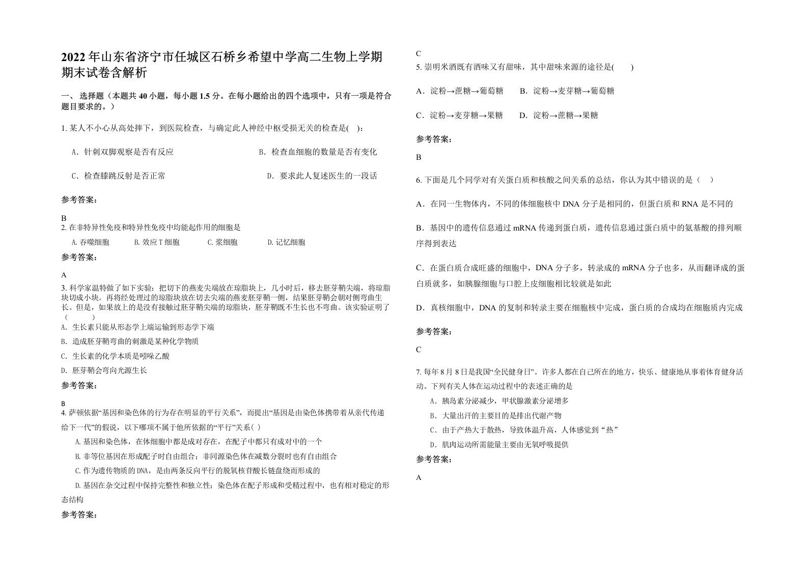 2022年山东省济宁市任城区石桥乡希望中学高二生物上学期期末试卷含解析