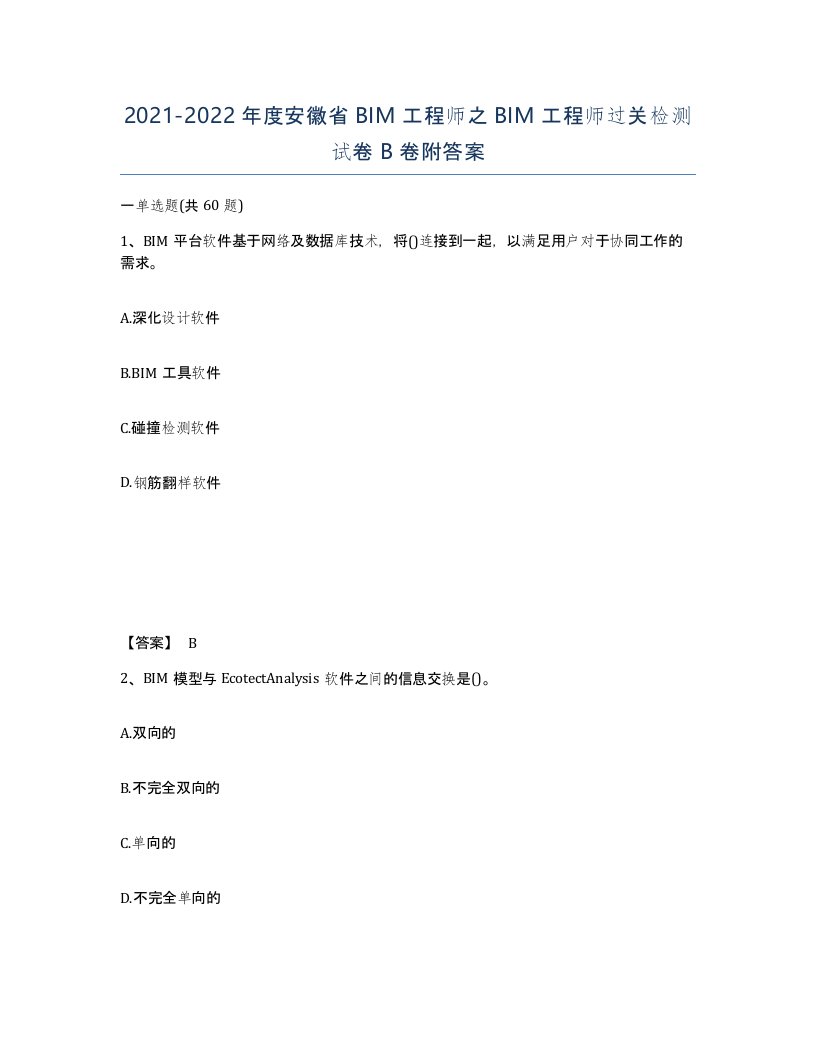 2021-2022年度安徽省BIM工程师之BIM工程师过关检测试卷B卷附答案