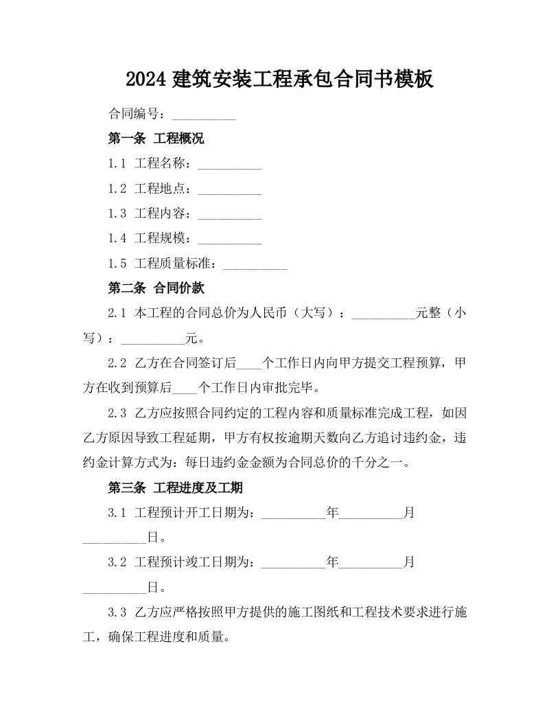 2024建筑安装工程承包合同书模板