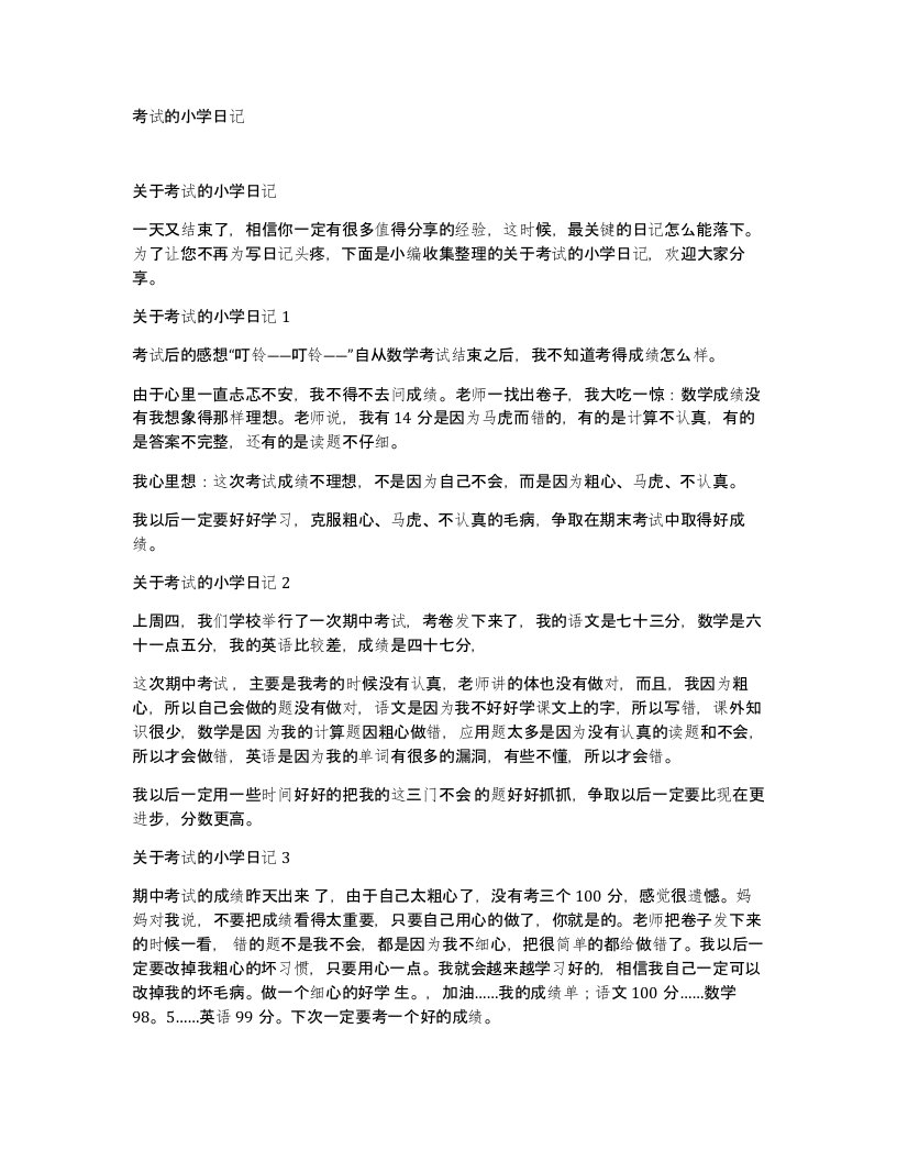 考试的小学日记