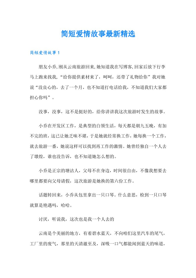 简短爱情故事最新精选