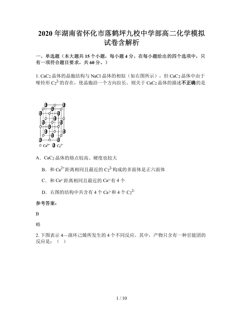 2020年湖南省怀化市落鹤坪九校中学部高二化学模拟试卷含解析