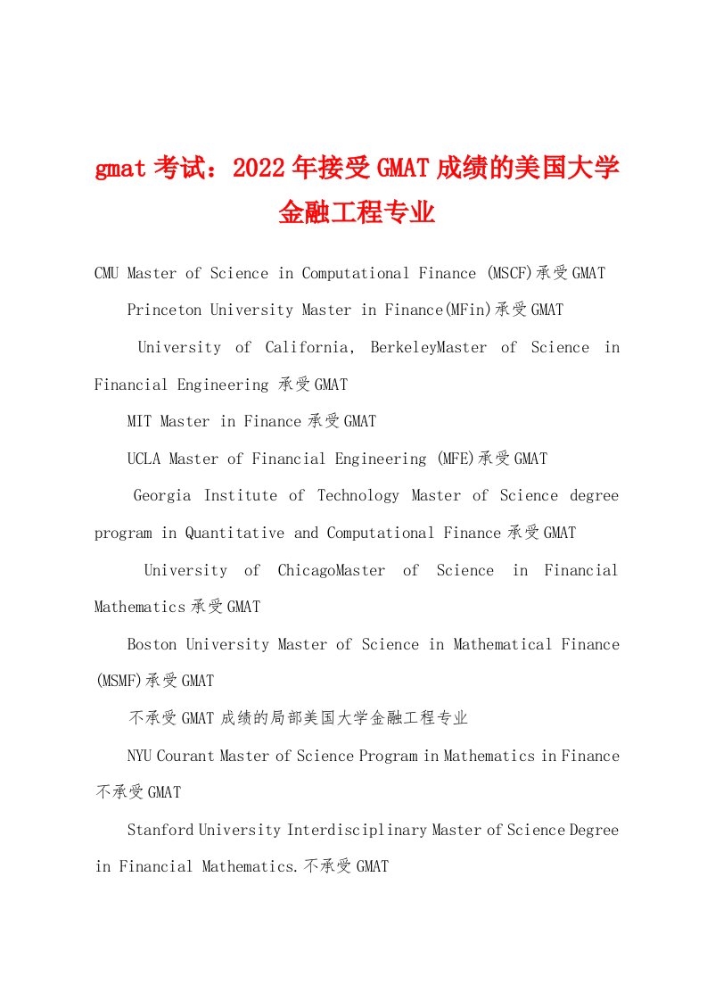 gmat考试2022年年接受GMAT成绩的美国大学金融工程专业