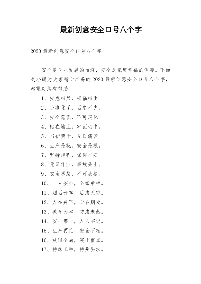 最新创意安全口号八个字