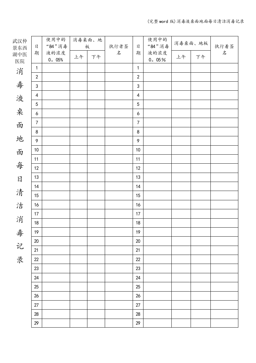 消毒液桌面地面每日清洁消毒记录