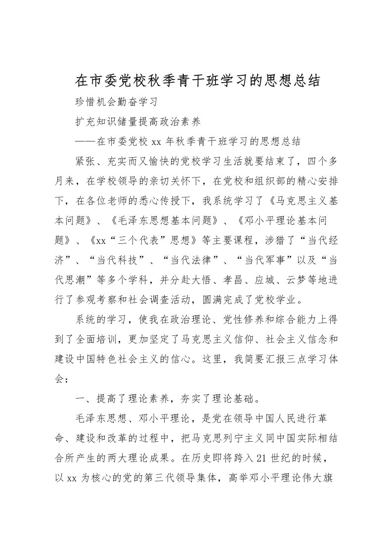 2022在市委党校秋季青干班学习的思想总结