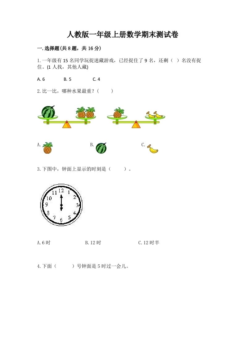 人教版一年级上册数学期末测试卷附完整答案【历年真题】