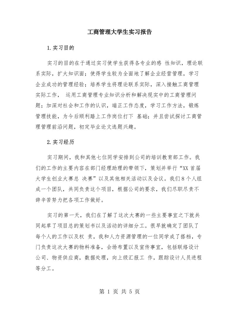 工商管理大学生实习报告