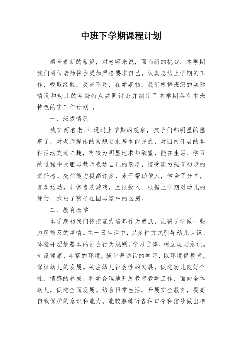 中班下学期课程计划