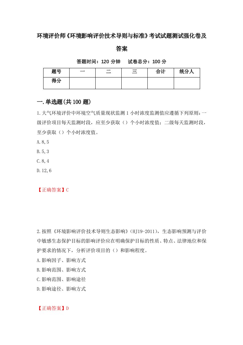 环境评价师环境影响评价技术导则与标准考试试题测试强化卷及答案59