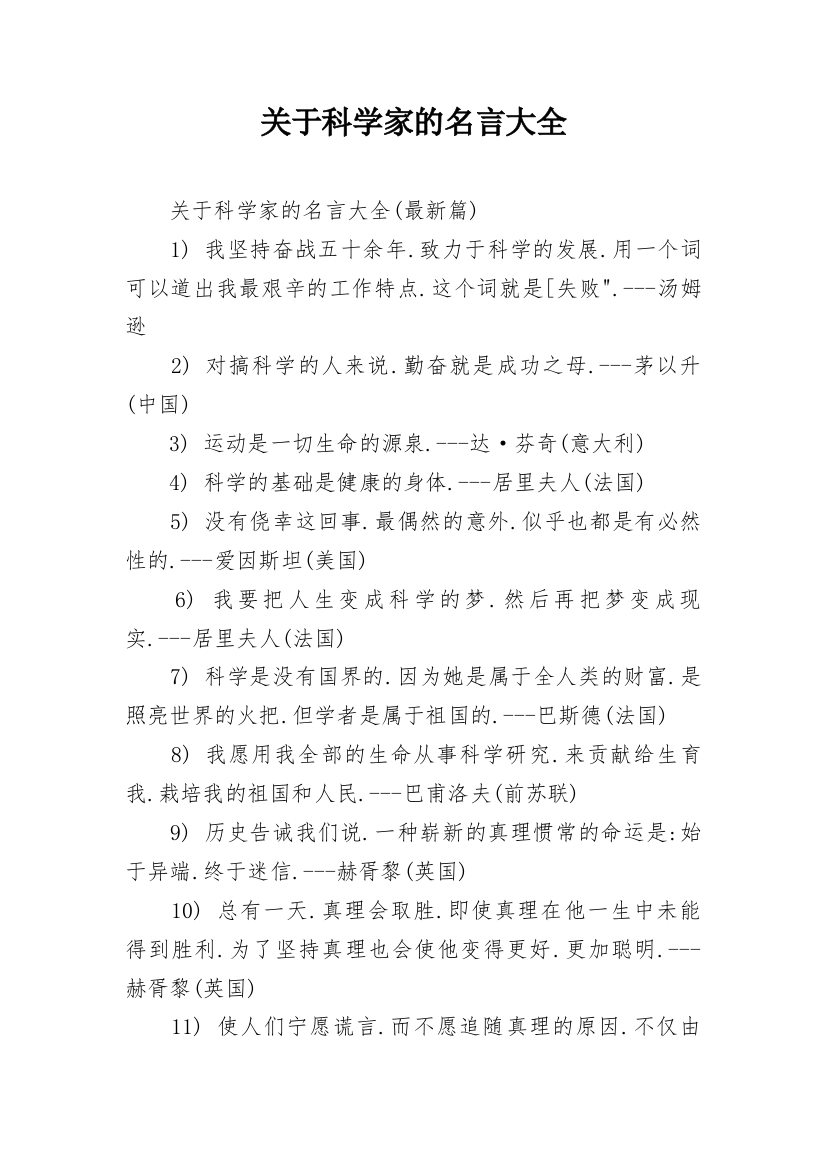 关于科学家的名言大全