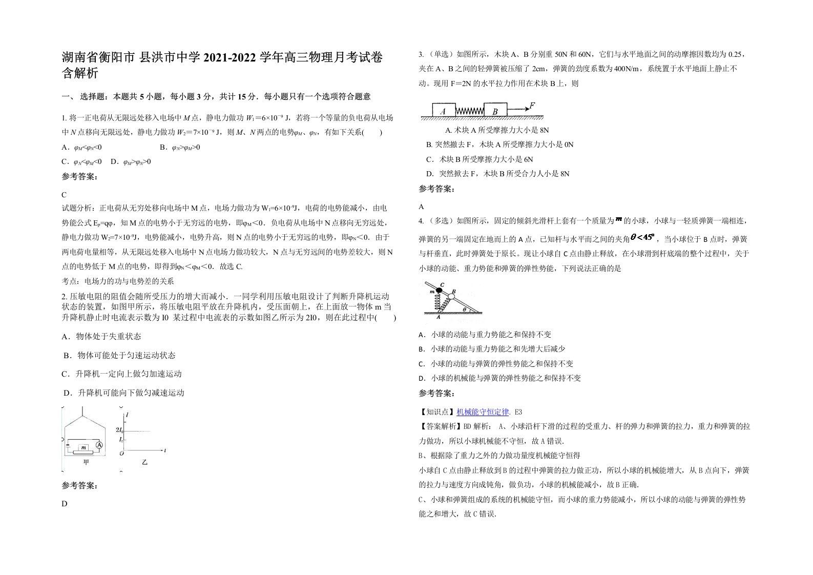 湖南省衡阳市县洪市中学2021-2022学年高三物理月考试卷含解析